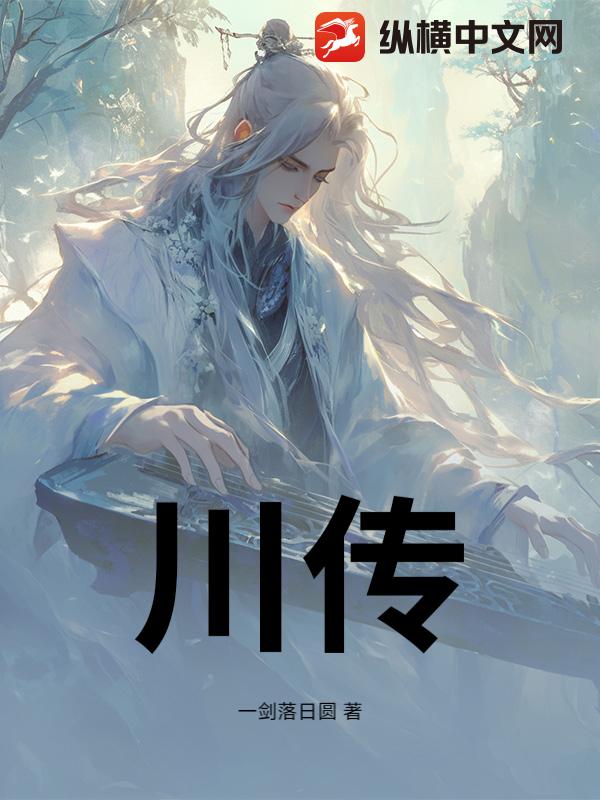 川传