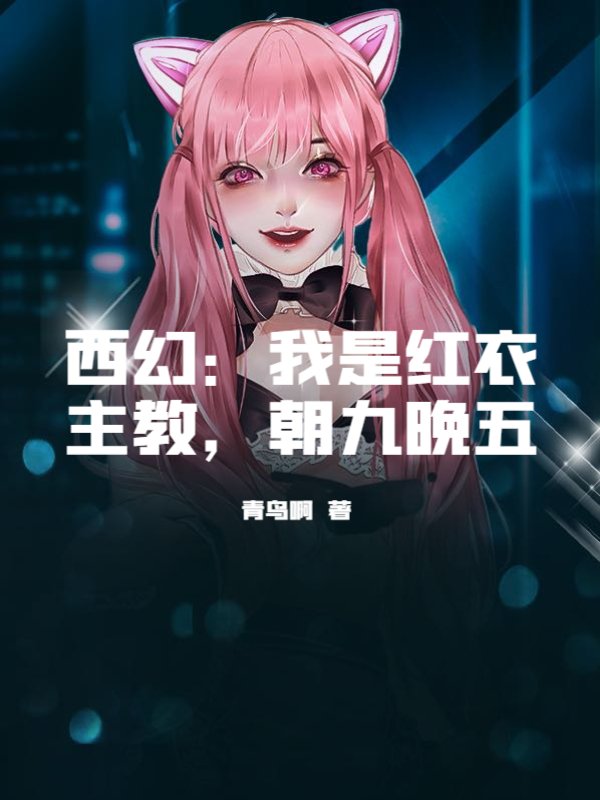 西幻：我是红衣主教，朝九晚五