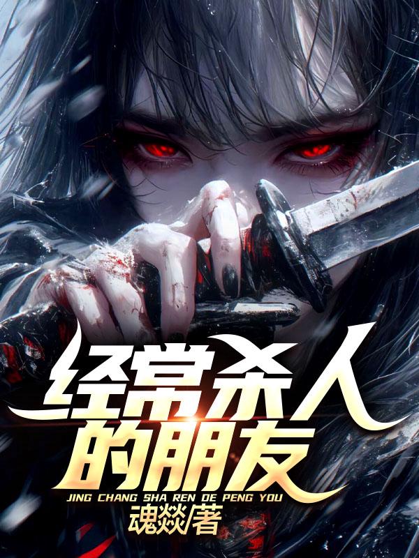 经常杀人的朋友