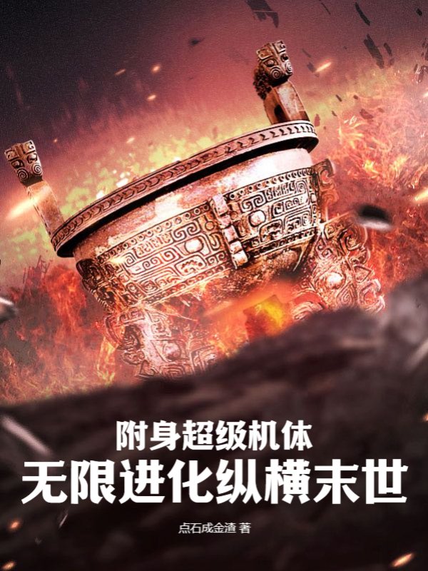 附身超级机体，无限进化纵横末世
