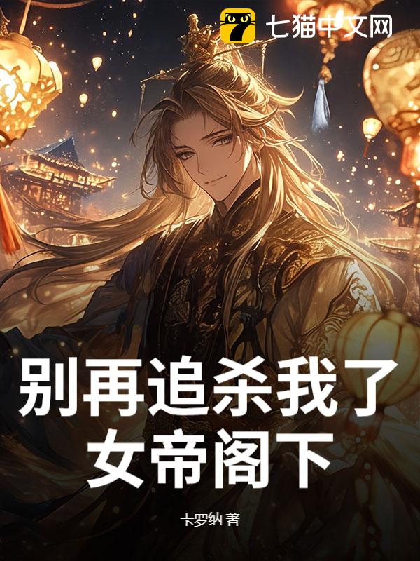 别再追杀我了，女帝阁下！