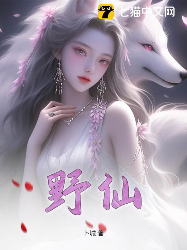 野仙