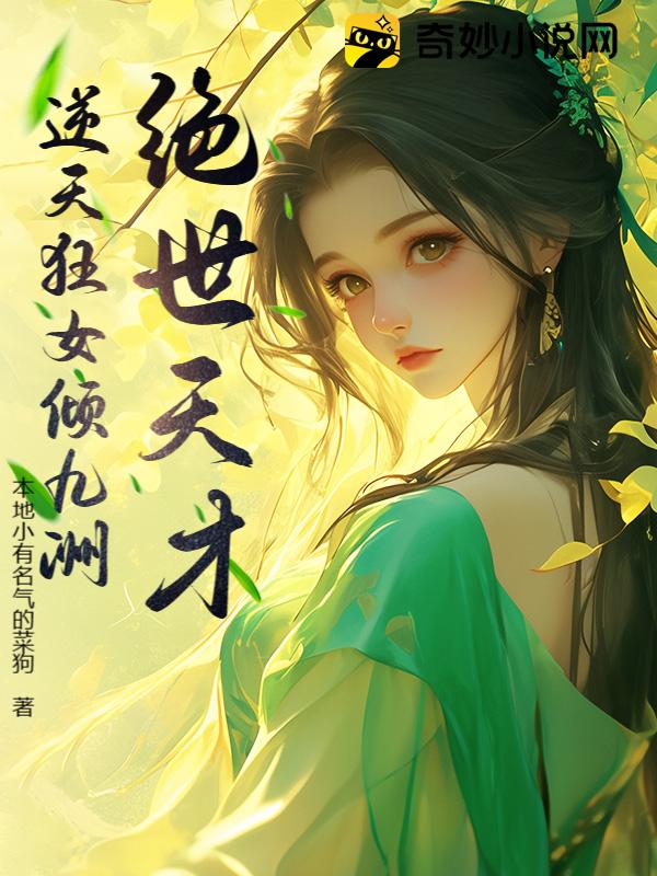 绝世天才：逆天狂女倾九洲