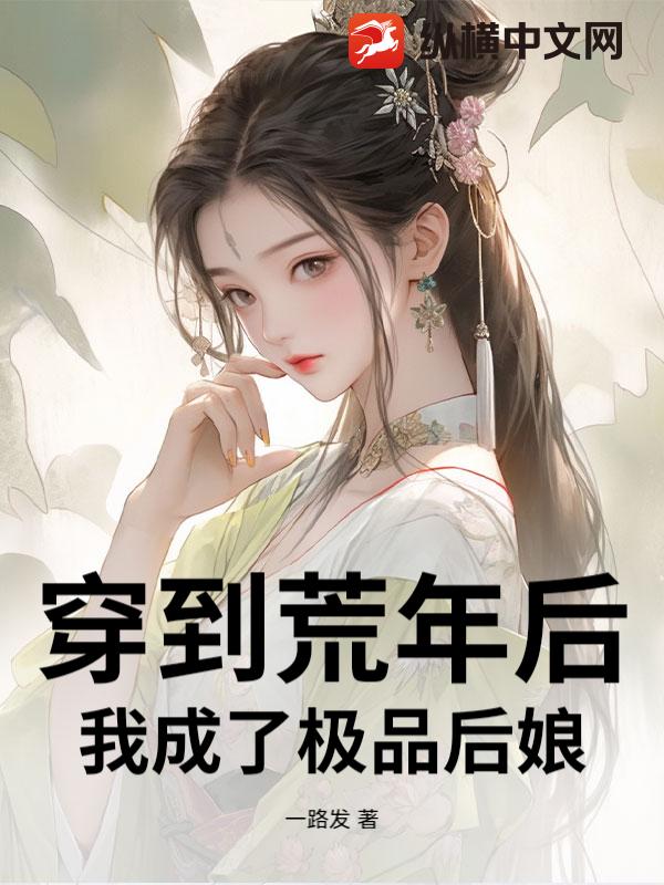 穿到荒年后，我成了极品后娘
