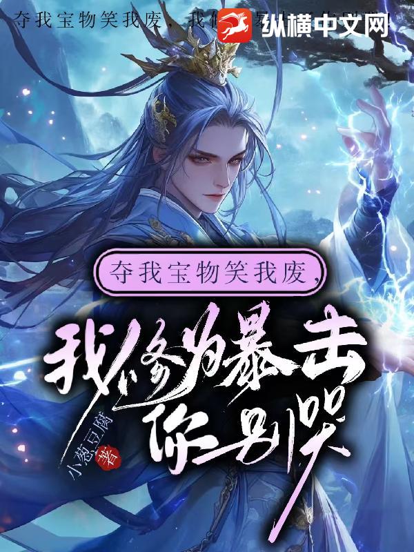 夺我宝物笑我废，我修为暴击了你别哭！