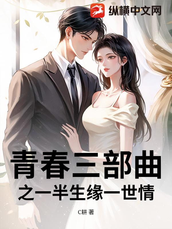 青春三部曲之一半生缘一世情