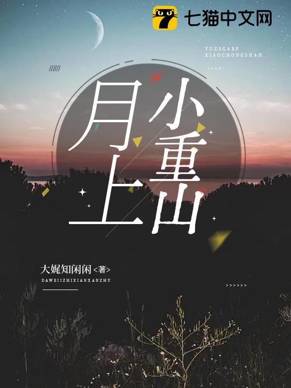 月上小重山