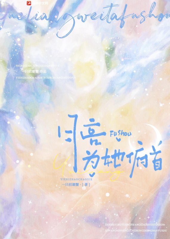 月亮为她俯首
