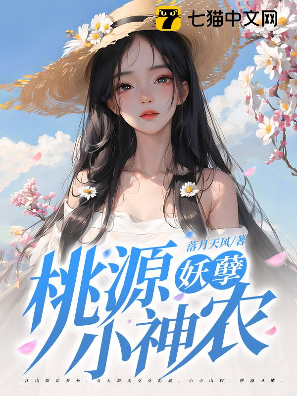 桃源妖孽小神农