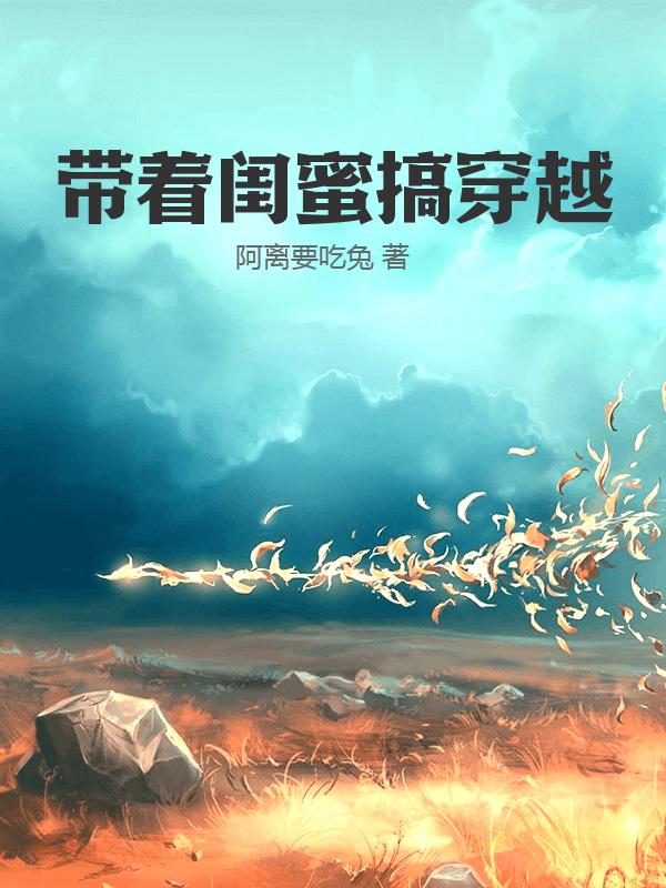 带着闺蜜搞穿越