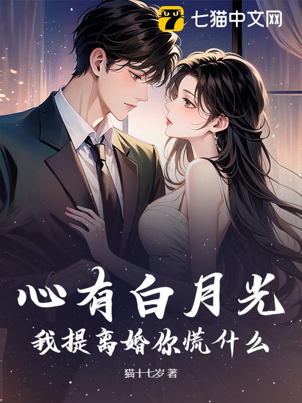 心有白月光？我提离婚你慌什么