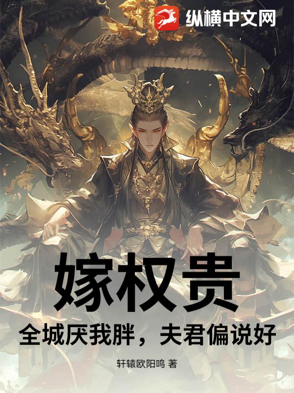 嫁权贵：全城厌我胖，夫君偏说好