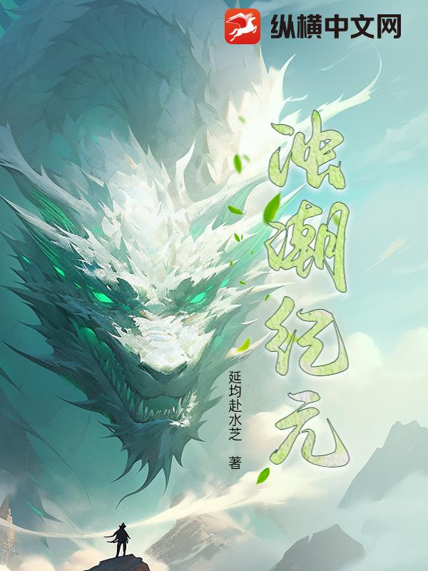 浊潮纪元