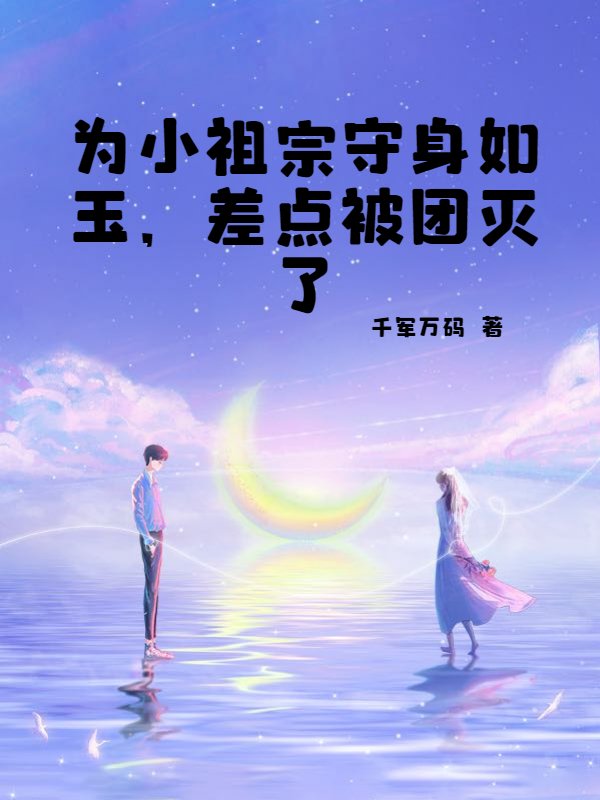 为小祖宗守身如玉，差点被团灭了