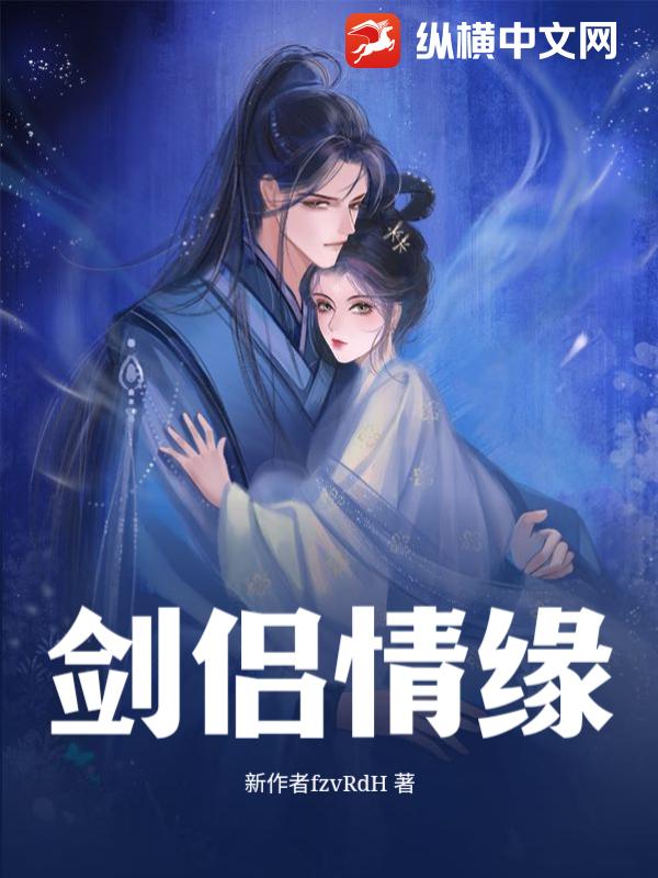 剑侣情缘