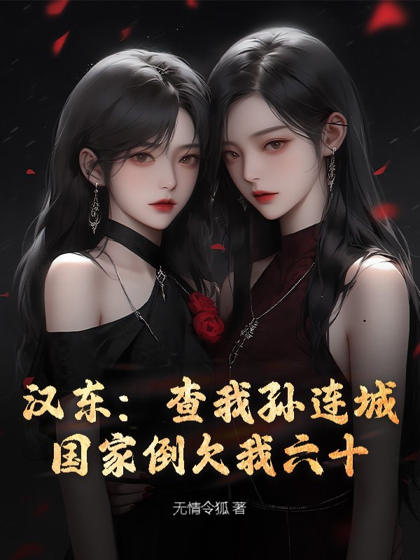 汉东:查我孙连城?国家倒欠我六十!