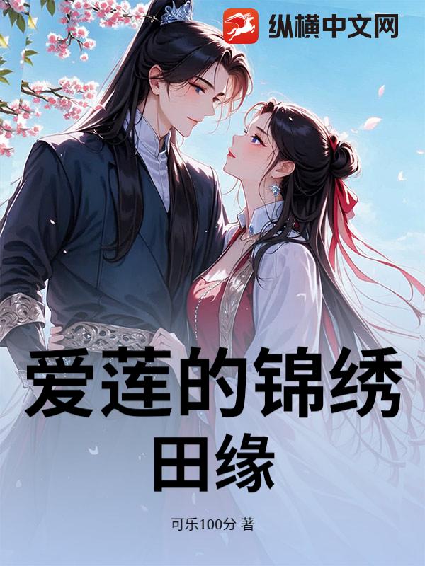 爱莲的锦绣田缘