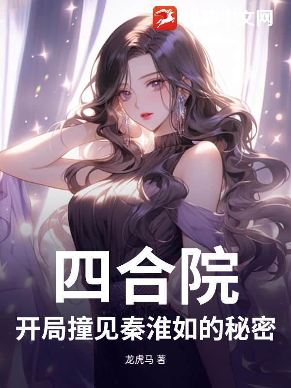 四合院：开局撞见秦淮如的秘密