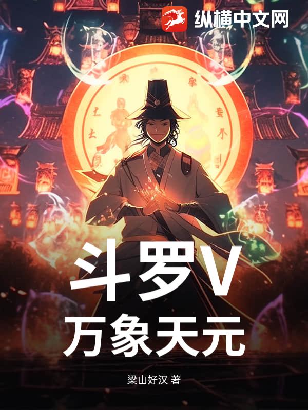 斗罗V：万象天元