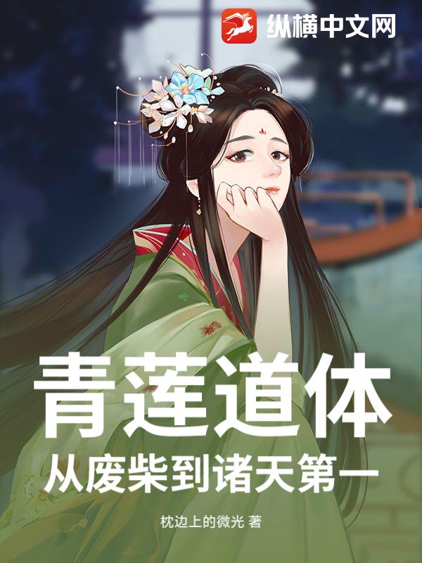 青莲道体：从废柴到诸天第一