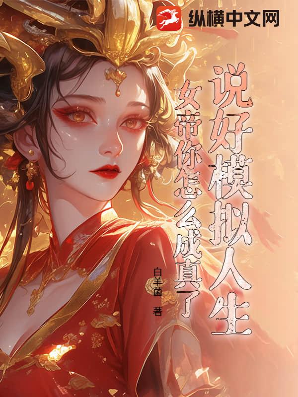 说好模拟人生，女帝你怎么成真了