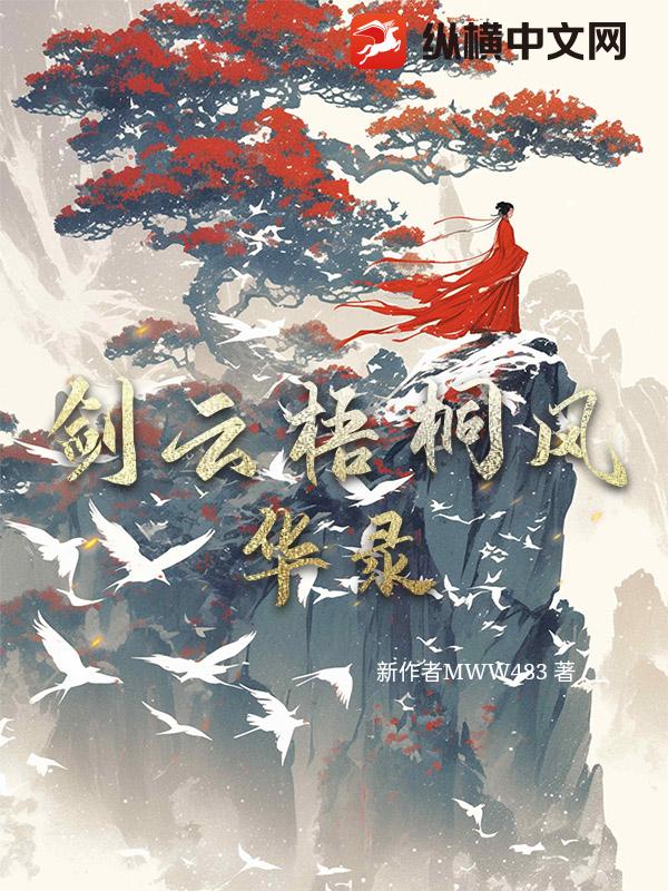 剑云梧桐风华录