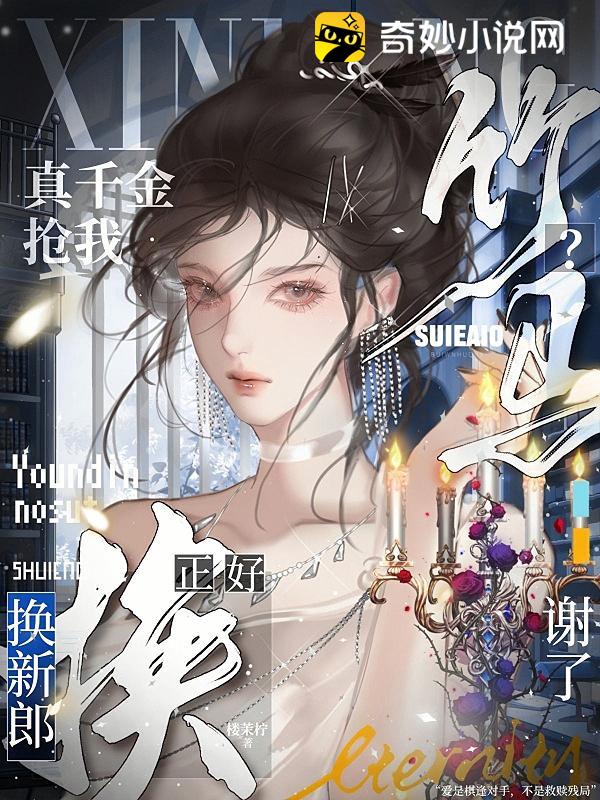 真千金抢我竹马？谢了，正好换新郎