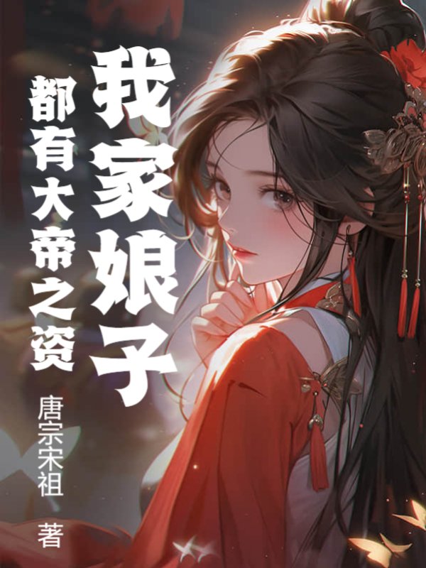 我家娘子都有大帝之资