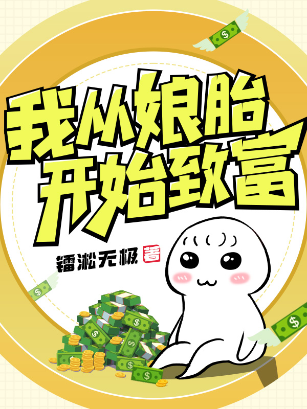 我从娘胎开始致富