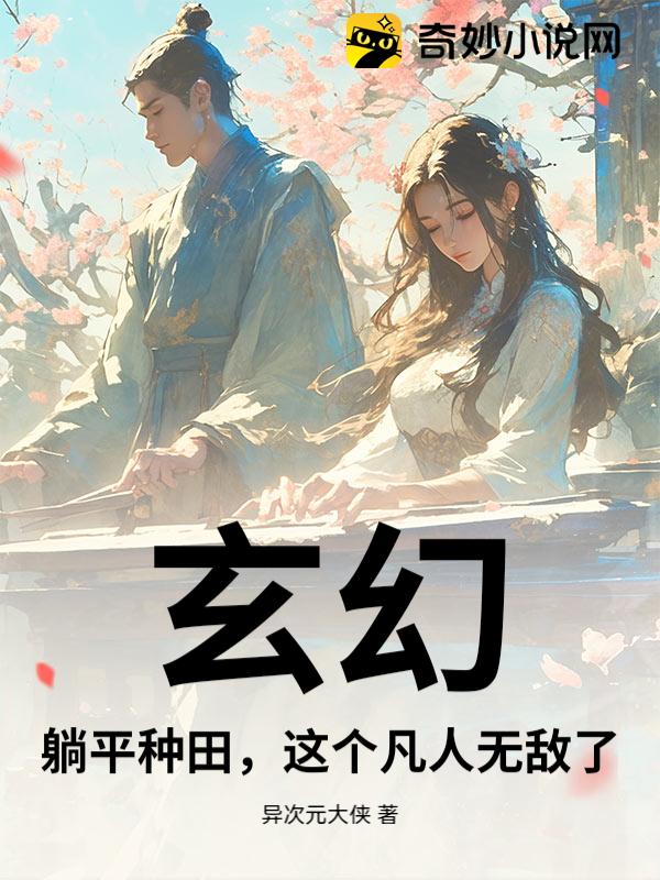 玄幻：躺平种田，这个凡人无敌了