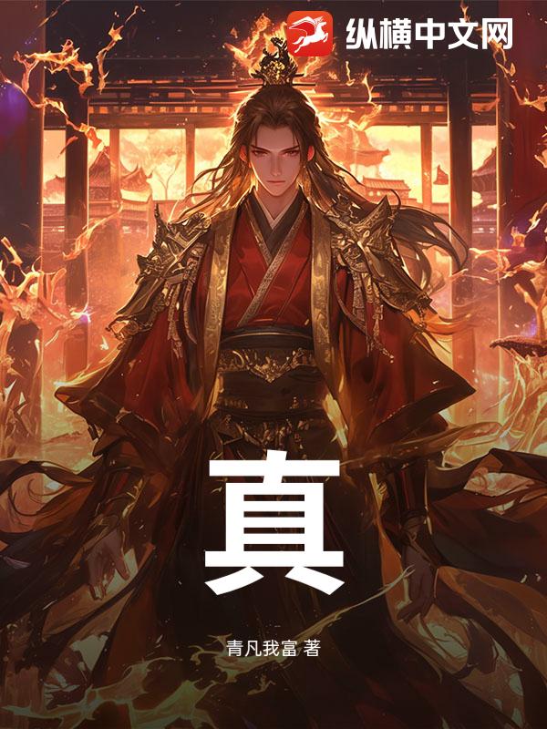 真_青凡我富