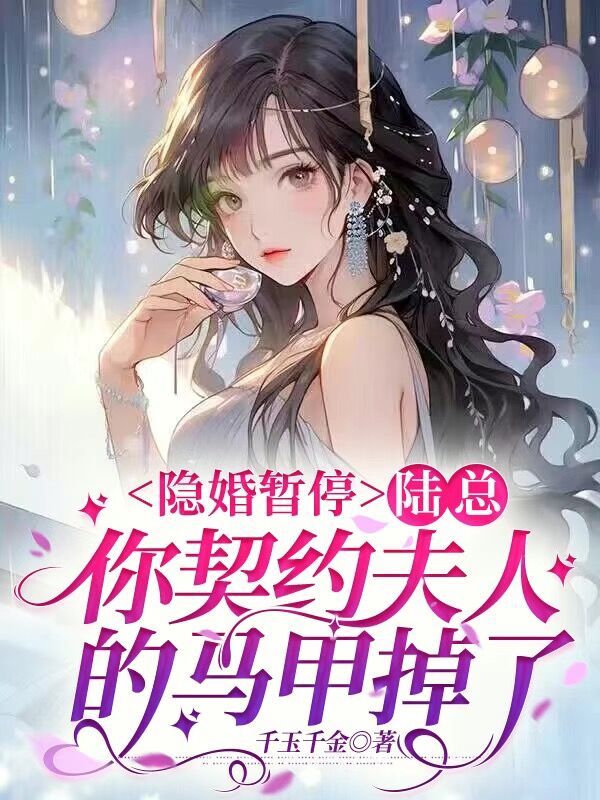 隐婚暂停，陆总你契约夫人的马甲掉了