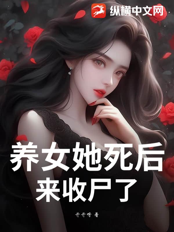 养女她死后来收尸了_开开呀