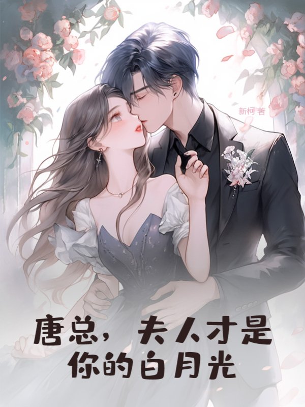 唐总，夫人才是你的白月光