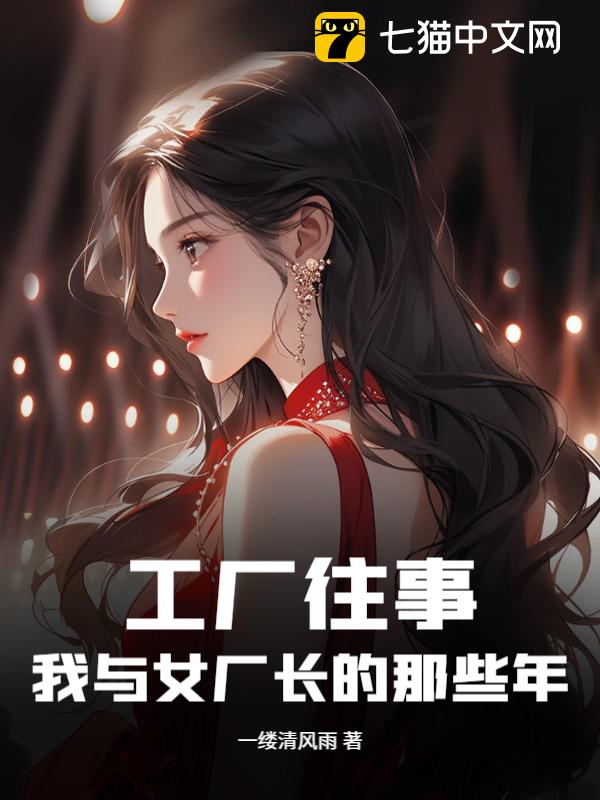 工厂往事：我与女厂长的那些年