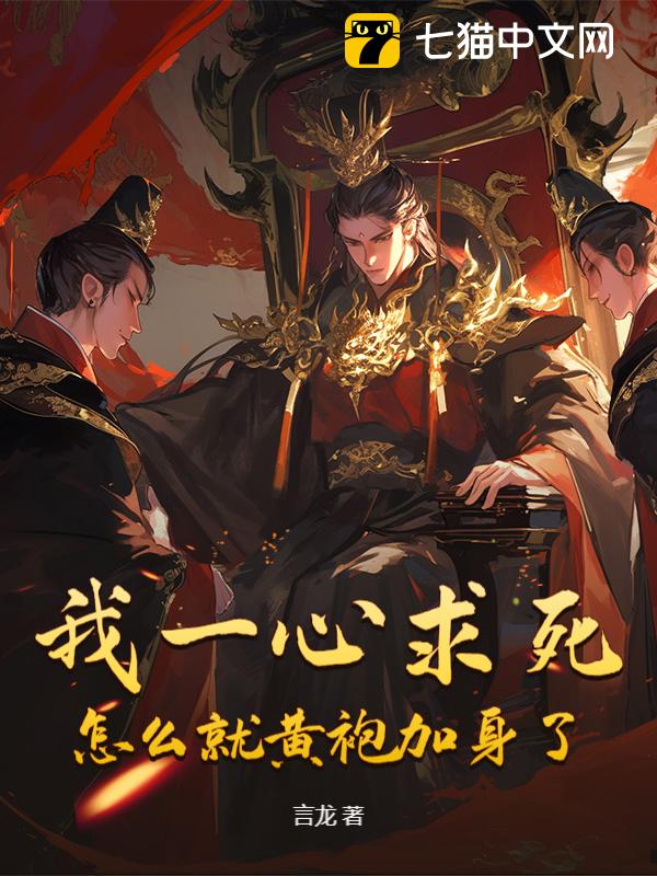 我一心求死，怎么就黄袍加身了？