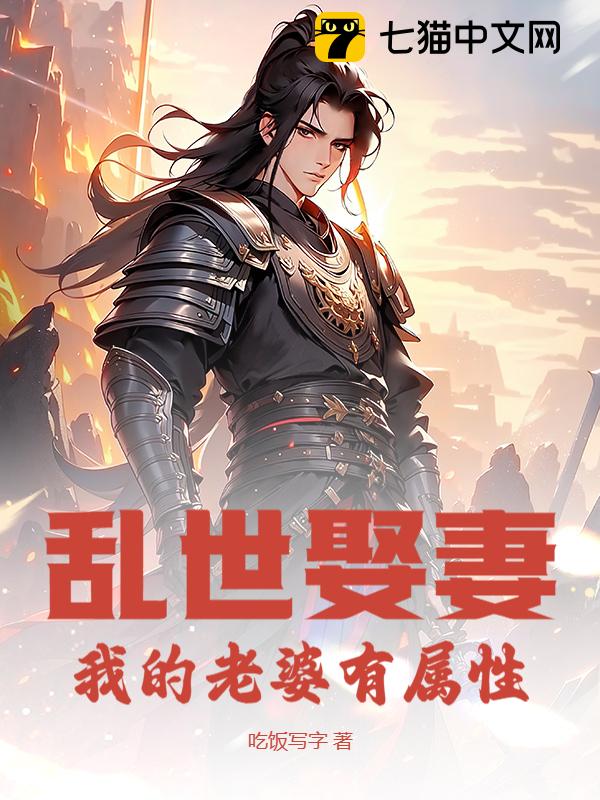 乱世娶妻，我的老婆有属性