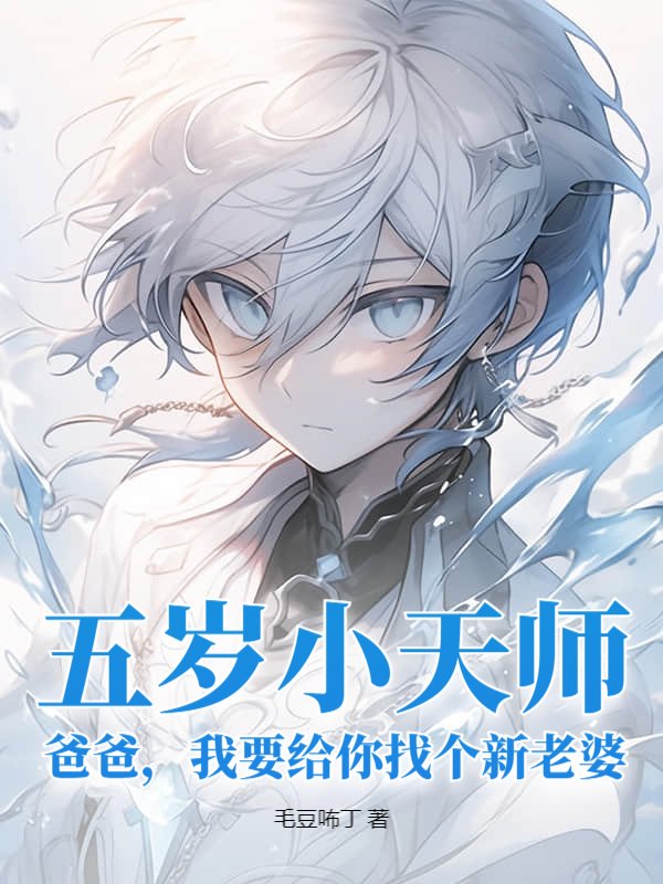 五岁小天师:爸爸,我要给你找个新老婆