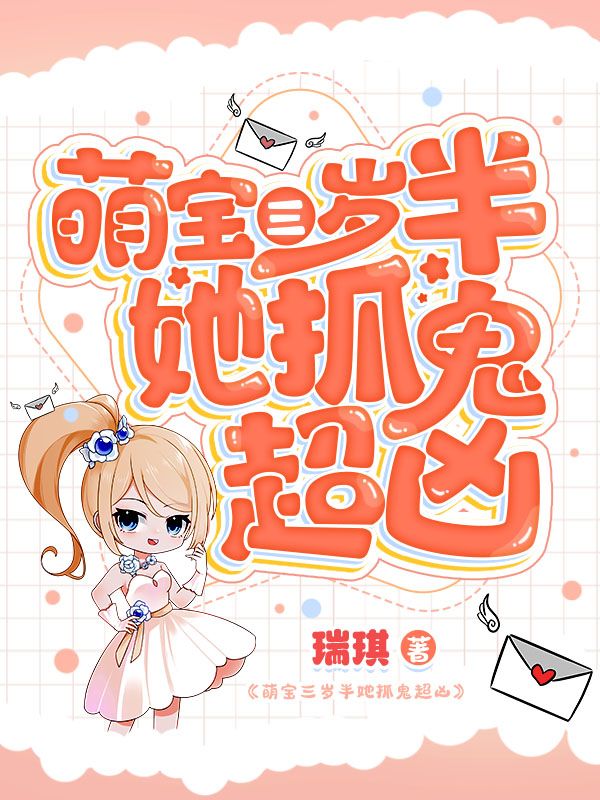 萌宝三岁半她抓鬼超凶