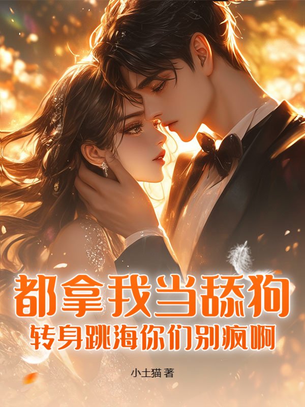 都拿我当舔狗，转身跳海你们别疯啊