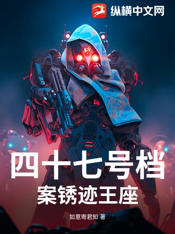 四十七号档案锈迹王座