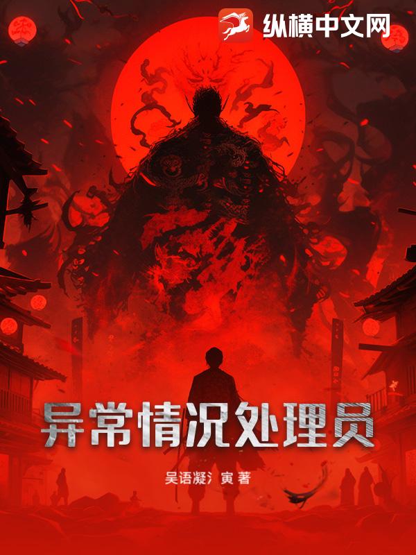 异常情况处理员