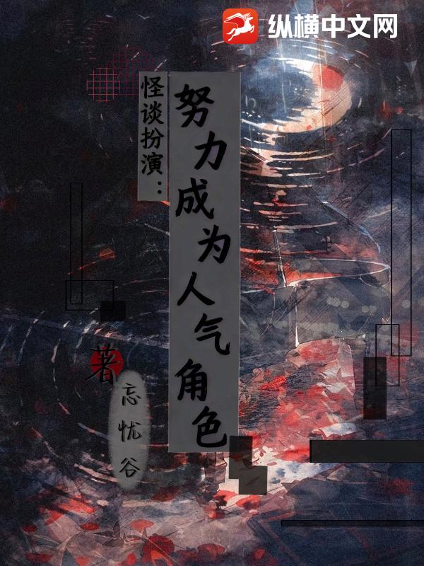 怪谈扮演：努力成为人气角色