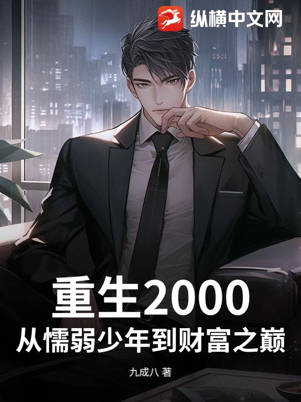 重生2000：从懦弱少年到财富之巅