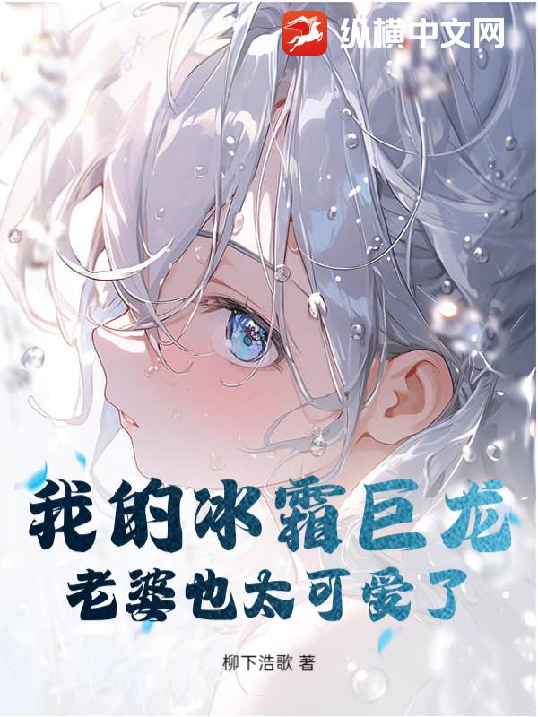 我的冰霜巨龙老婆也太可爱了