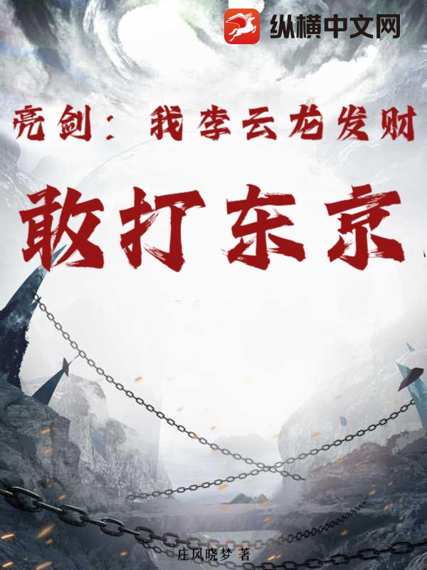 亮剑：我李云龙发财，敢打东京！