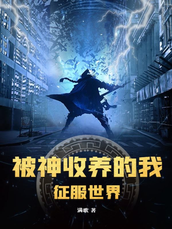 被神收养的我，征服世界