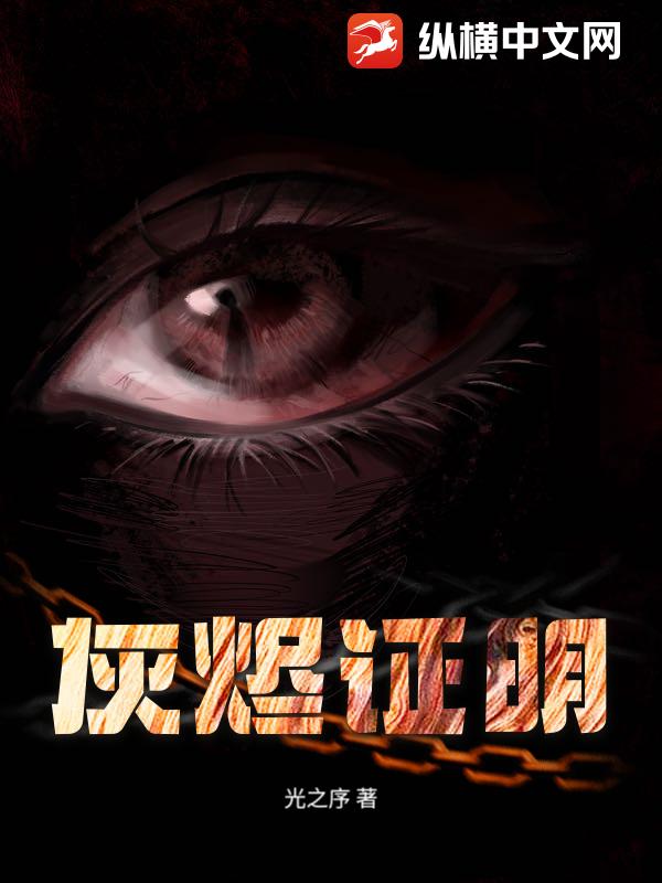 灰烬证明