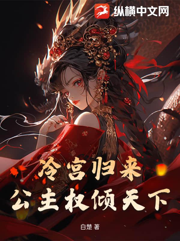 冷宫归来公主权倾天下_白楚