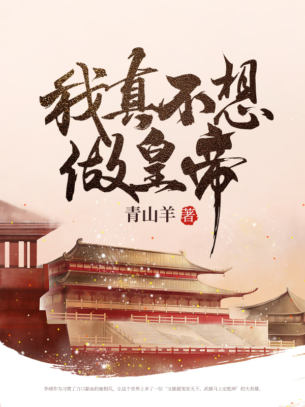 我真不想做皇帝